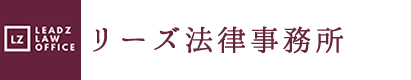 企業法務、企業顧問、税務調査、税務訴訟、不動産の相談件数豊富な「リーズ法律事務所」関西圏、東京、名古屋、広島、福岡へも対応中