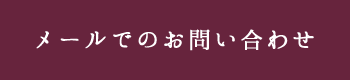 メールでのお問い合わせ