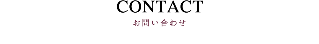 お問い合わせ