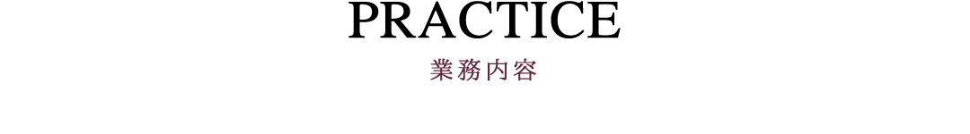 業務内容