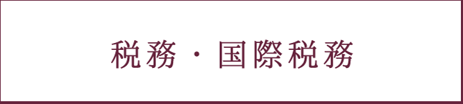 税務・国際税務