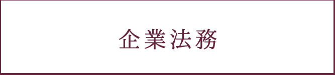 企業法務