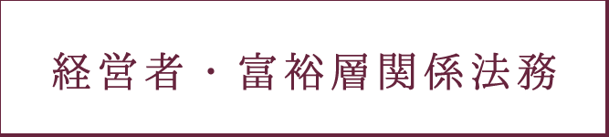 経営者・富裕層関係法務